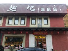 门面-管氏翅吧(国展店)