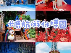 -长鹿旅游休博园