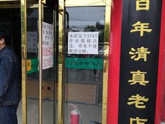 门面-白魁老号饭庄(交道口店)
