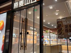 门面-原麦山丘(东四店)