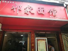 门面-祁家面馆(大香炉店)