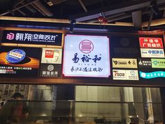 -易裕和·长沙米粉(友谊路店)
