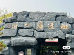-周口店北京人遗址公园
