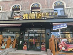 -弗德堡德国小馆(工大店)