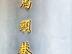 -马头巷·食景园(苏州总店)