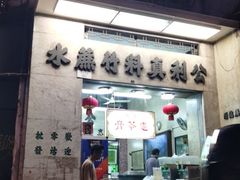 门面-公利真料竹蔗水(中环店)