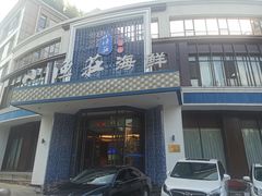 -小渔莊•地道胶东菜(旅游路万象省博物馆店)