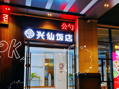 -兴仙饭店·闽味海鲜(马尾总店)