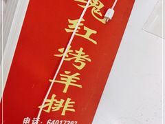 -玫瑰红烤羊排(北新桥三条店)