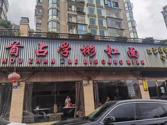 -首占学彬杠面(日韵东方店)
