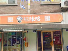 -咭味哆·炸鸡汉堡(昌安店)