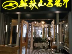 门面-半秋山西餐厅(沙坪坝店)