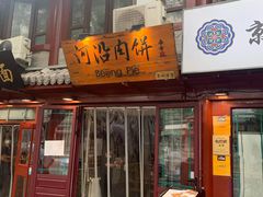 门面-河沿肉饼Beijing Pie(东华门店)