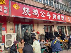 门面-胥佳烧鸡公牛肉面馆