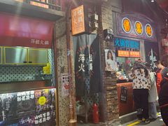 -萍姐火锅·公路夜市(南京新街口店)