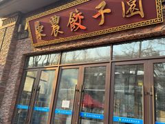 -东北农业大学饺子园