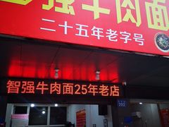 -智强牛肉面