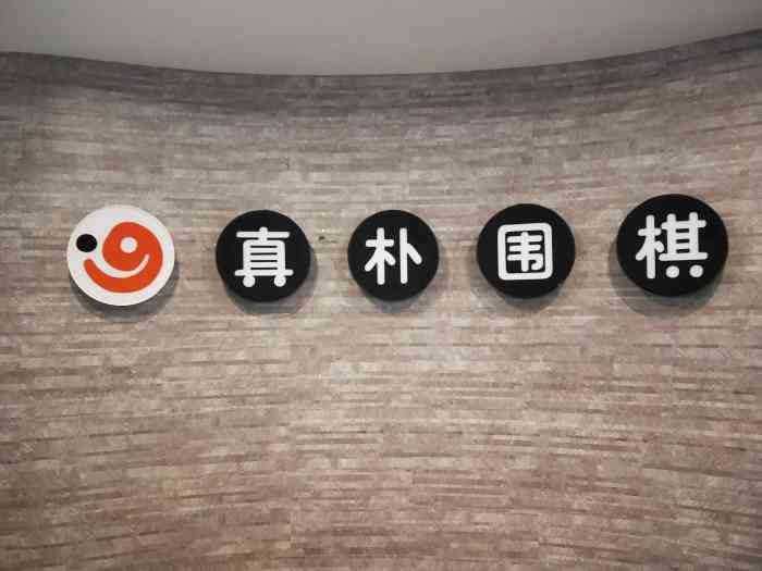 真朴儿童围棋教室(高新校区)