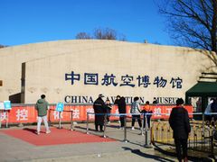 -中国航空博物馆-停车场