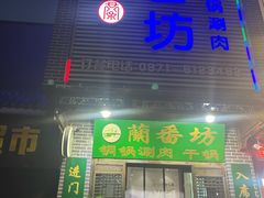 -蘭番坊青海特色铜锅涮·清真