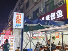 -鱼儿纸包鱼(常乐店)