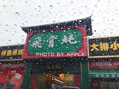 -飞尝蚝·顺德菜·鱼生(顺德总店)