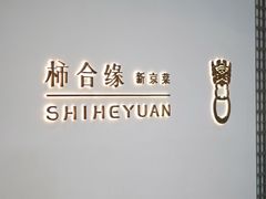 -柿合缘新京菜(国金中心商场店)