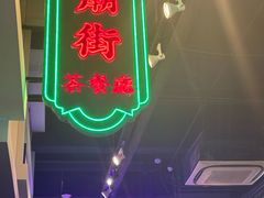 -憶廟街 X 沙角邨(太古城店)