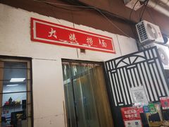门面-大姨捞面(新安花园店)