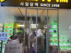 -师任堂韩式食品(总店)