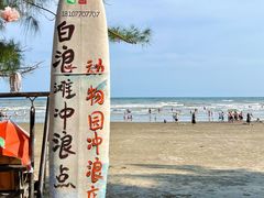 -江山半岛白浪滩景区