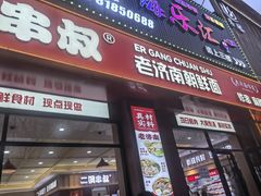 -二钢串叔麻辣烫(华龙大厦店)