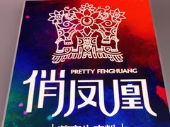-俏凤凰(美林M·LIVE天地东座店)