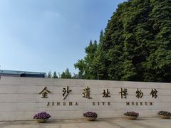 -金沙遗址博物馆