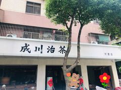 门面-成川茶店·潮汕工夫浓茶(万象店)