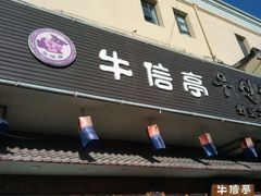 门面-牛信亭韩国料理·炭火烤肉(紫藤路店)