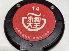 -永和大王(春日上新·凤凰东街店)