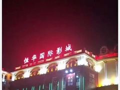 -恒华国际影城(顺义店)