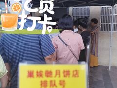 -巢娭毑月饼店(洞井路店)