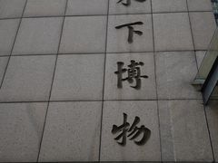 -白鹤梁水下博物馆