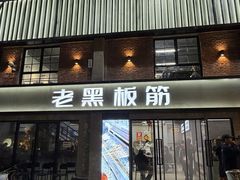 -老黑板筋(顺义总店)