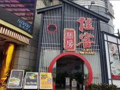 门面-桂客膳房·珍品堂