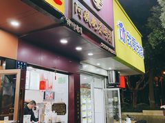 门面-阿姨奶茶专卖(舌涧道杭州惠民路创始店)