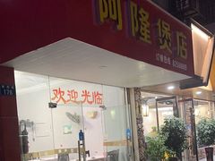 -阿隆煲店(秀仁苑店)