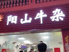 门面-正宗阳山牛杂(东城店)