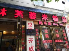 门面-桂林芙蓉米粉店(阳朔店)