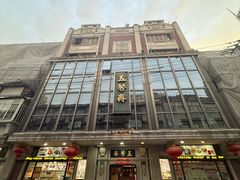 -五芳齋(云南南路店)