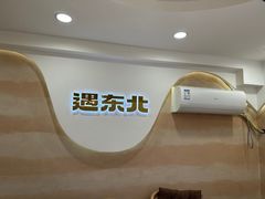 -遇东北林区铁锅炖(南开店)