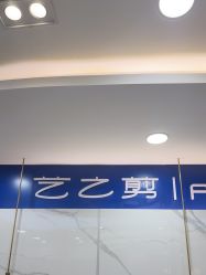-艺之剪