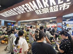 -旺豪超市(胜利购物广场店)